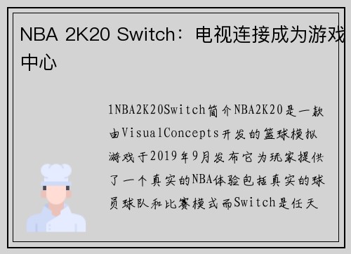 NBA 2K20 Switch：电视连接成为游戏中心