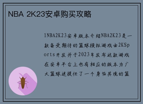 NBA 2K23安卓购买攻略