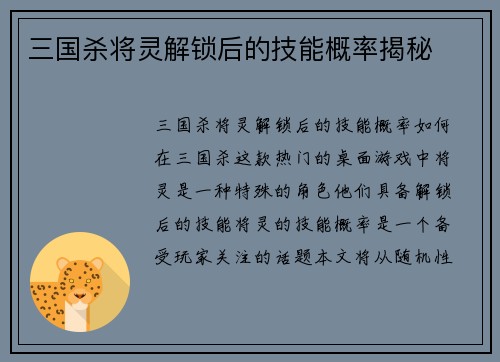 三国杀将灵解锁后的技能概率揭秘