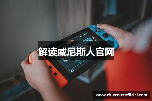 解读威尼斯人官网