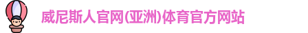 威尼斯人官网